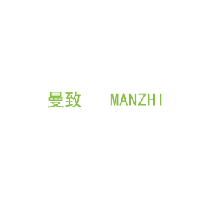 第20类，家具工艺商标转让：曼致   MANZHI